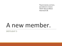 Презентация к учебнику Spotlight 3 A new member