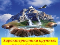 Презентация по географии в 8 б классе на тему Реки Казахстана