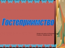 Презентация по Познание мира на тему Гостепреимство