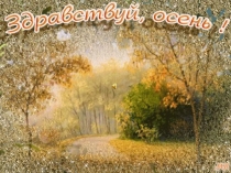 Презентация Здравствуй,осень!- внеклассное мероприятие