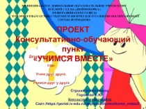 ПРОЕКТ Консультативно-обучающий пункт УЧИМСЯ ВМЕСТЕ