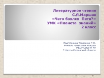 Презентация к уроку литературного чтения по теме С.Я.Маршак Чего боялся Петя?.УМК Планета знаний 2 класс