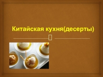 Презентация китайская кухня десерты