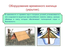 Этап урока по ФГОС - открытие темы урока. Тема урока Оборудование временного жилища.