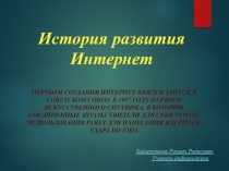 История развития интернет