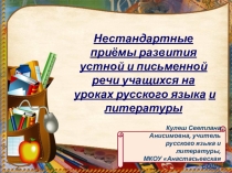 Нестандартные приёмы развития устной и письменной речи учащихся на уроках русского языка и литературы и во внеурочное время
