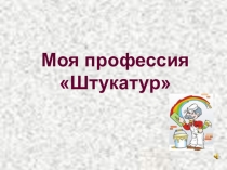 Моя профессия штукатур