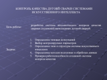 КОНТРОЛЬ КАЧЕСТВА ДУГОВОЙ СВАРКИ СИСТЕМАМИ ИСКУССТВЕННОГО ИНТЕЛЛЕКТА