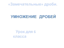Презентация по математике на тему Умножение обыкновенных дробей