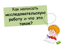Презентация Как написать исследовательскую работу