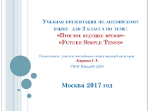 Учебная презентация по английскому языку для 3 класса по теме  Простое будущее время к УМК И.Н.Верещагина