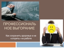Презентация Профессиональное выгорание и способы борьбы с ним