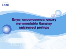 Блум таксономиясы оқыту нәтижелілігін бағалау әдістемесі ретінде