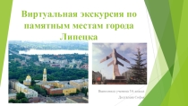 Виртуальная экскурсия по памятным местам города Липецка