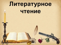 Презентация к уроку по литературному чтению на тему Как рождается герой?(3 класс)