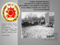Презентация По праву памяти живём