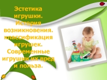 Презентация Виды игрушек и их значения