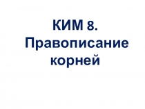 Презентация по русскому языку 8 задание ЕГЭ
