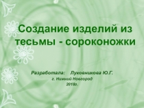 Презентация по технологии на тему Изготовление кружевных изделий из тесьмы - сороконожки