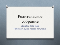 Презентация Отчет классного руководителя за первое полугодие на родительском собрании