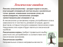 Презентация по теме: Культура речи. Лексические ошибки