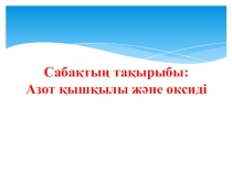 Азот қышқылы