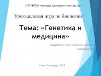 Презентация Генетика и медицина