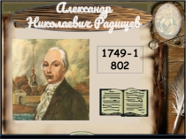 Презентация по литературе А. Н. Радищев и его Путешествие из Петербурга в Москву