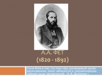 Презентация по литературе Афанасий Фет (10 класс)