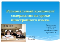 Электронно- образовательный ресурс. Презентация Региональный компонент содержания на уроке английского языка.