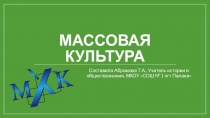 Презентация по обществознанию на тему Массовая культура (10 класс)