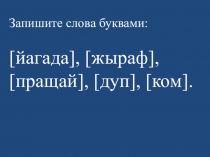Презентация к уроку русского языка во втором классе Как мы используем алфавит? (урок 1), УМК Школа России