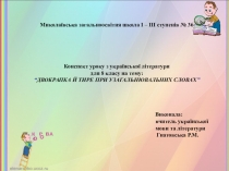 Презентація на темуДвокрапка й тире при узагальнювальних словах