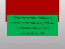 Обеспечение защиты населения от последствий аварий на гидротехнических сооружениях