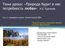 Тема урока: Природа будит в нас потребность любви. Мероприятие для учащихся 6-7классов