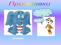 Тренажер Приставки 5 класс