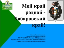 Мой край - Хабаровский край