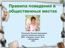 Правила поведения в общественных местах (1 класс)