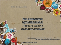 Презентация по проектной деятельности Первые шаги в мультипликацию