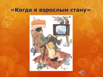 Презентация к классному часу Что я буду разрешать своим детям, когда стану взрослым