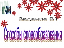 Презентация русский язык 11 класс Подготовка к ЕГЭ. Способы словообразования