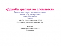 ПрезентацияДружба крепкая не сломается