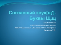 Презентация к уроку обучения грамоте на тему Согласный звук [щ']. Буквы Щ,щ