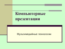 Презентация к уроку информатики по теме Компьютерные презентации, их назначение и классификация