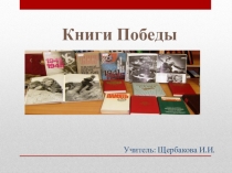 Презентация по окружающему миру Книги Победы
