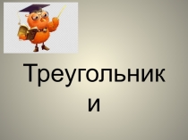 Презентация по математике на тему Треугольники