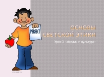 Презентация Мораль и культура к уроку курса ОРКСЭ(модуль ОСЭ).