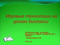 Презентация по теме Игровые технологии на уроках биологии