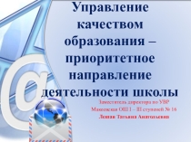 ПРЕЗЕНТАЦИЯ К ПЕДСОВЕТУ УПРАВЛЕНИЕ КАЧЕСТВОМ ОБРАЗОВАНИЯ