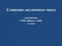 Презентация по математике на тему Сложение и вычитание двузначных чисел (2 класс)